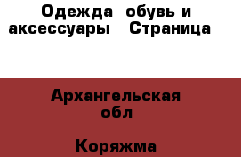  Одежда, обувь и аксессуары - Страница 26 . Архангельская обл.,Коряжма г.